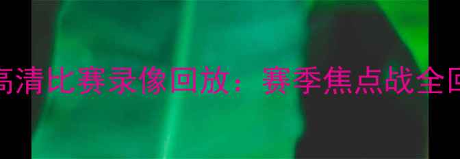图片 曼城VS皇家马德里高清比赛录像回放：赛季焦点战全回顾（附技术统计）