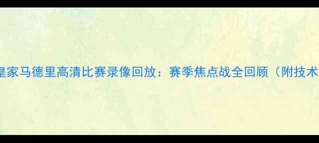 图片 曼城VS皇家马德里高清比赛录像回放：赛季焦点战全回顾（附技术统计）2