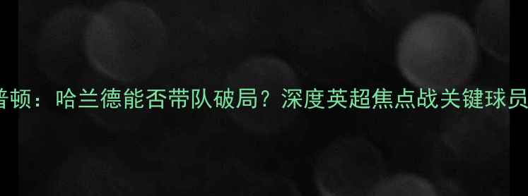 图片 曼城vs南安普顿：哈兰德能否带队破局？深度英超焦点战关键球员与战术博弈1