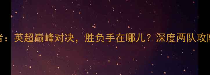图片 曼城vs女王巡游者：英超巅峰对决，胜负手在哪儿？深度两队攻防数据与战术布局