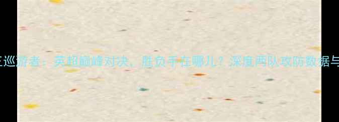 图片 曼城vs女王巡游者：英超巅峰对决，胜负手在哪儿？深度两队攻防数据与战术布局1