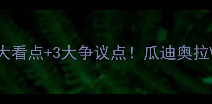 图片 曼城vs曼联高清比赛回放5大看点+3大争议点！瓜迪奥拉VS穆里尼奥世纪对决深度🔥