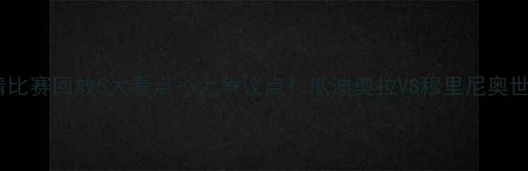 图片 曼城vs曼联高清比赛回放5大看点+3大争议点！瓜迪奥拉VS穆里尼奥世纪对决深度🔥1