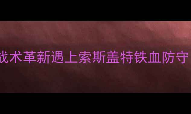 图片 曼城vs热刺深度：瓜迪奥拉战术革新遇上索斯盖特铁血防守，英超争冠战关键对决前瞻1