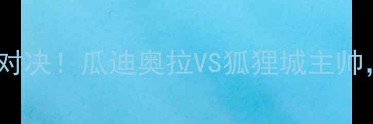 图片 曼城vs莱斯特城：巅峰对决！瓜迪奥拉VS狐狸城主帅，历史交锋+战术全攻略