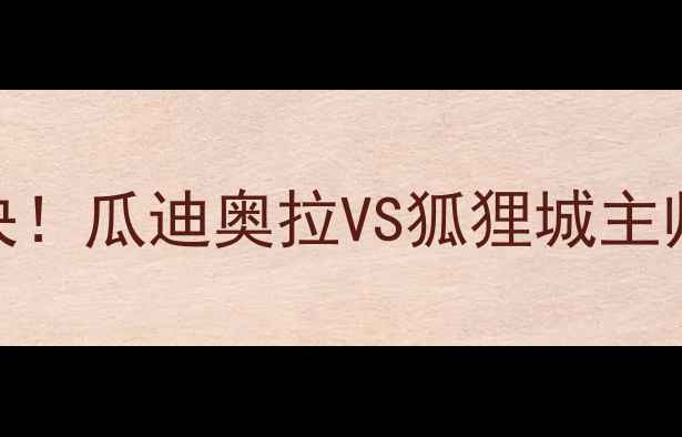 图片 曼城vs莱斯特城：巅峰对决！瓜迪奥拉VS狐狸城主帅，历史交锋+战术全攻略1