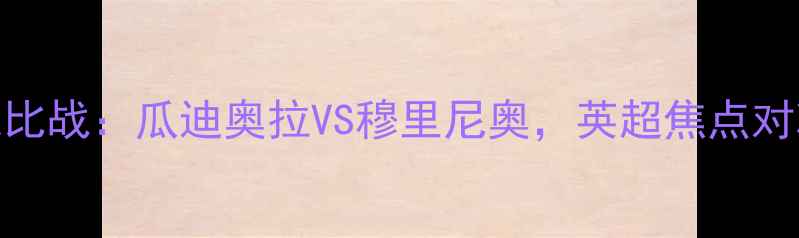 图片 曼城德比战：瓜迪奥拉VS穆里尼奥，英超焦点对决前瞻