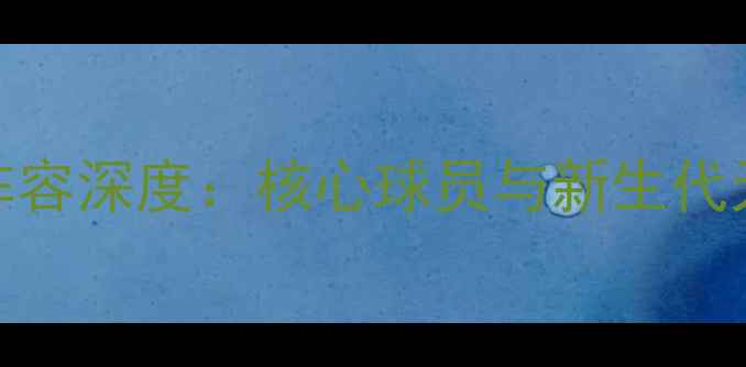 图片 曼城赛季主力阵容深度：核心球员与新生代天才的巅峰对决
