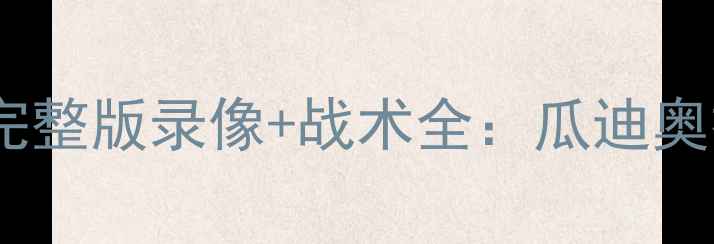 图片 曼城队赛季英超焦点战完整版录像+战术全：瓜迪奥拉如何用3-0锁定胜局？