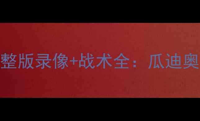 图片 曼城队赛季英超焦点战完整版录像+战术全：瓜迪奥拉如何用3-0锁定胜局？1