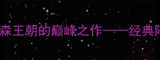 图片 曼联09赛季：弗格森王朝的巅峰之作——经典阵容与传奇赛季全2