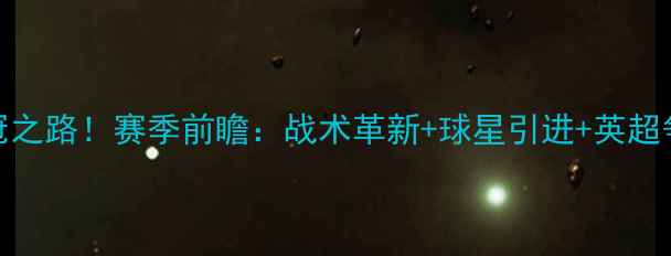 图片 曼联VS争冠之路！赛季前瞻：战术革新+球星引进+英超争冠预测全