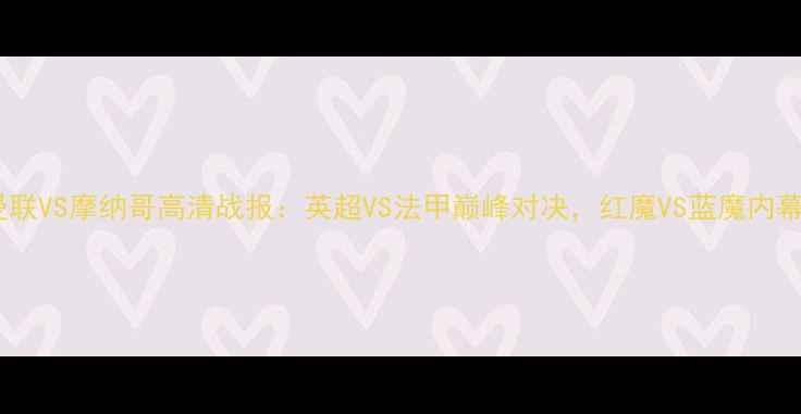 图片 曼联VS摩纳哥高清战报：英超VS法甲巅峰对决，红魔VS蓝魔内幕1