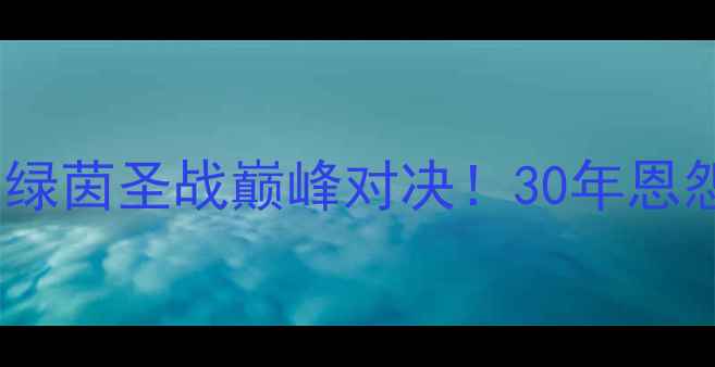 图片 曼联vs切尔西欧冠决赛：绿茵圣战巅峰对决！30年恩怨与现代足球的终极碰撞1