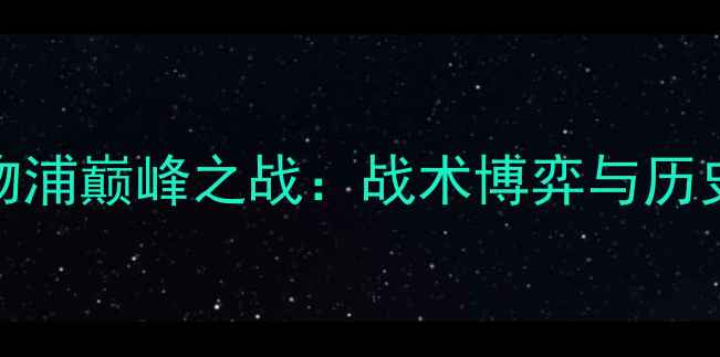 图片 曼联vs利物浦巅峰之战：战术博弈与历史性对决全