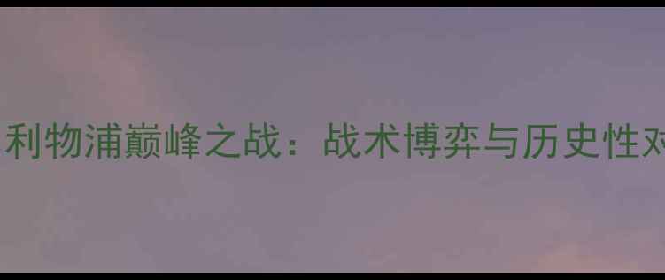 图片 曼联vs利物浦巅峰之战：战术博弈与历史性对决全1
