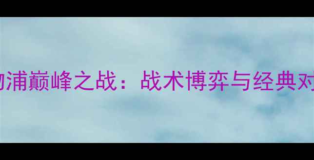 图片 曼联vs利物浦巅峰之战：战术博弈与经典对决的深度2