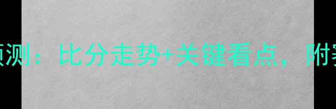 图片 曼联vs塞尔塔深度预测：比分走势+关键看点，附赛前五大影响因素！