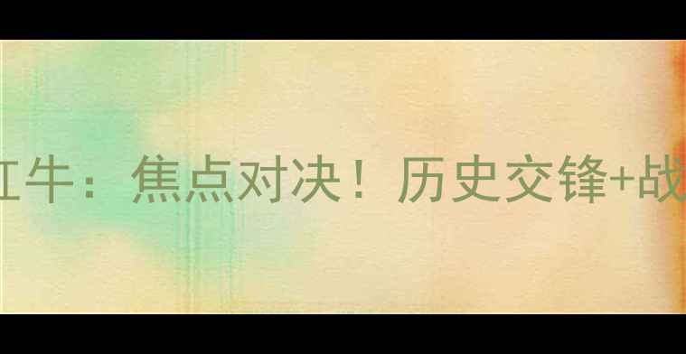 图片 曼联vs莱比锡红牛：焦点对决！历史交锋+战术+赛事前瞻全