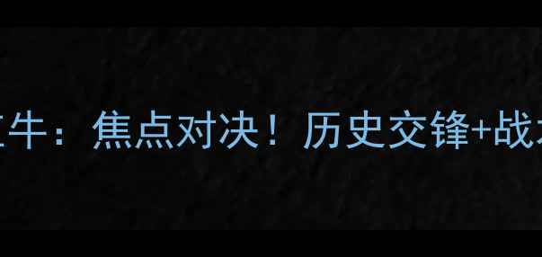 图片 曼联vs莱比锡红牛：焦点对决！历史交锋+战术+赛事前瞻全2