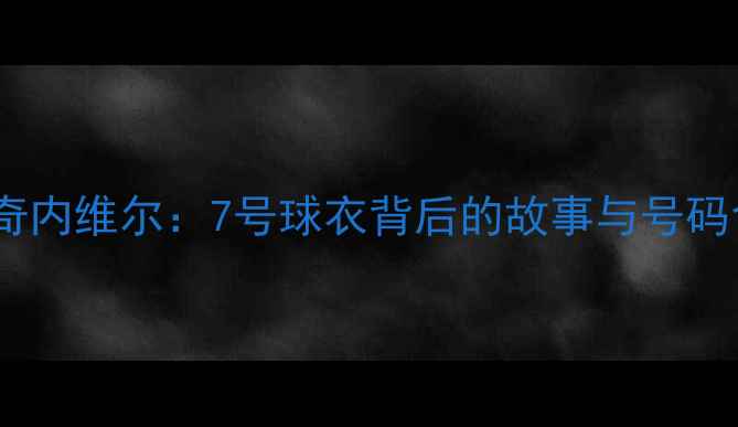 图片 曼联传奇内维尔：7号球衣背后的故事与号码含义全2