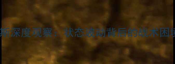 图片 曼联前锋桑切斯深度观察：状态波动背后的战术困境与成长空间1
