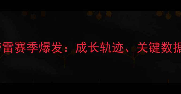 图片 曼联新核特劳雷赛季爆发：成长轨迹、关键数据与未来展望2