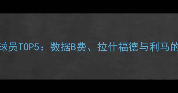 图片 曼联最佳球员TOP5：数据B费、拉什福德与利马的巅峰对决