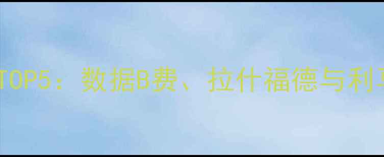 图片 曼联最佳球员TOP5：数据B费、拉什福德与利马的巅峰对决2