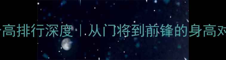 图片 曼联最新球员身高排行深度｜从门将到前锋的身高对比与战术影响1