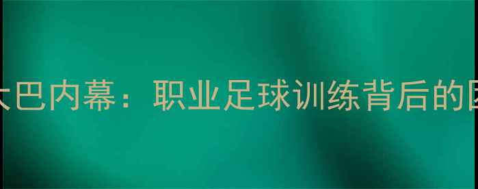 图片 曼联球员下大巴内幕：职业足球训练背后的团队管理法则