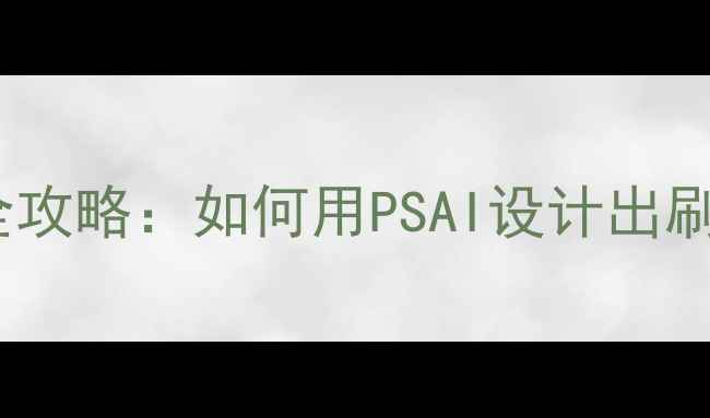 图片 曼联球员表情包创意制作全攻略：如何用PSAI设计出刷爆朋友圈的球队表情合集1