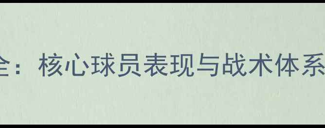 图片 曼联赛季全：核心球员表现与战术体系深度剖析1