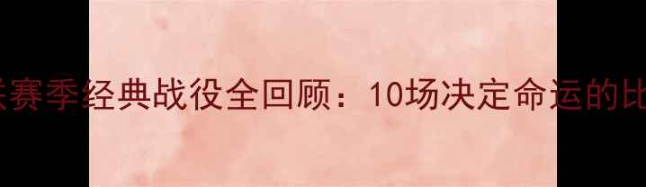 图片 曼联赛季经典战役全回顾：10场决定命运的比赛1