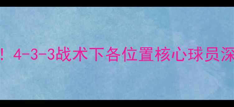 图片 曼联赛季阵容大！4-3-3战术下各位置核心球员深度（附位置图）