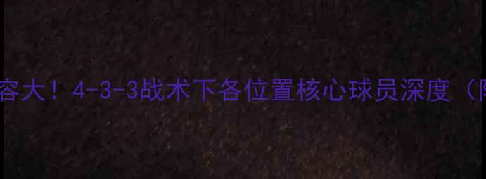 图片 曼联赛季阵容大！4-3-3战术下各位置核心球员深度（附位置图）1