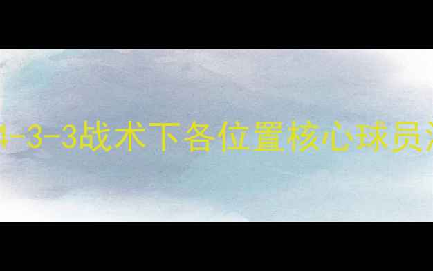 图片 曼联赛季阵容大！4-3-3战术下各位置核心球员深度（附位置图）2