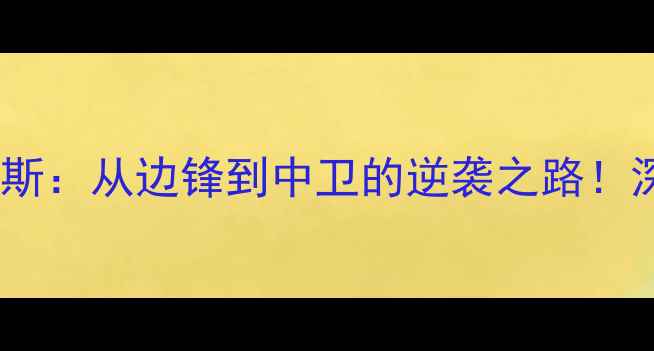 图片 曼联青训新星特莱斯：从边锋到中卫的逆袭之路！深度他的成长密码2