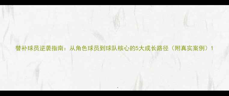 图片 替补球员逆袭指南：从角色球员到球队核心的5大成长路径（附真实案例）1