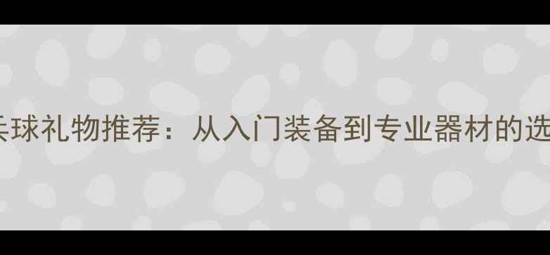 图片 最佳乒乓球礼物推荐：从入门装备到专业器材的选购指南1