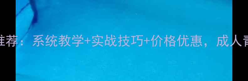 图片 最佳羽毛球培训课程推荐：系统教学+实战技巧+价格优惠，成人青少年班火热报名中！