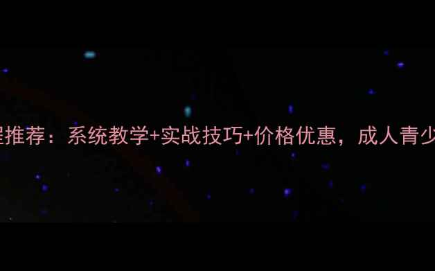 图片 最佳羽毛球培训课程推荐：系统教学+实战技巧+价格优惠，成人青少年班火热报名中！2