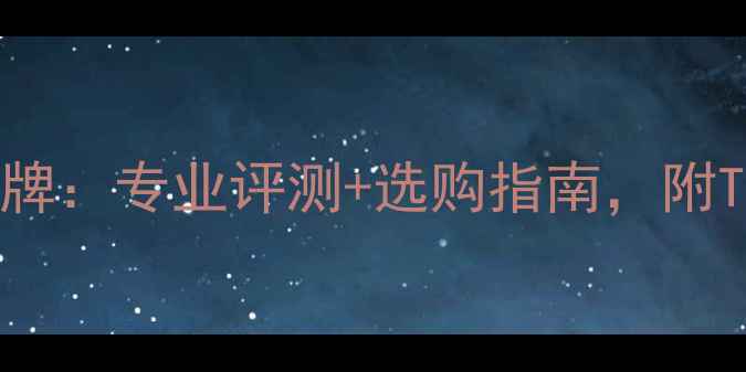 图片 最全羽毛球品牌：专业评测+选购指南，附TOP10品牌对比