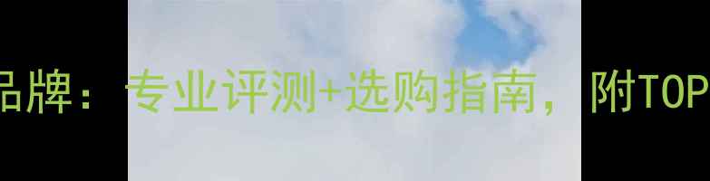 图片 最全羽毛球品牌：专业评测+选购指南，附TOP10品牌对比1