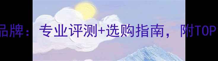 图片 最全羽毛球品牌：专业评测+选购指南，附TOP10品牌对比2