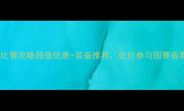 图片 最全羽毛球比赛攻略超值优惠+装备推荐，低价参与国赛省赛业余赛！1