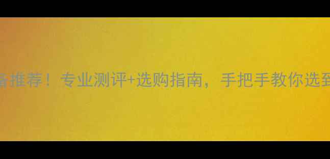 图片 最全羽毛球装备推荐！专业测评+选购指南，手把手教你选到高性价比好球