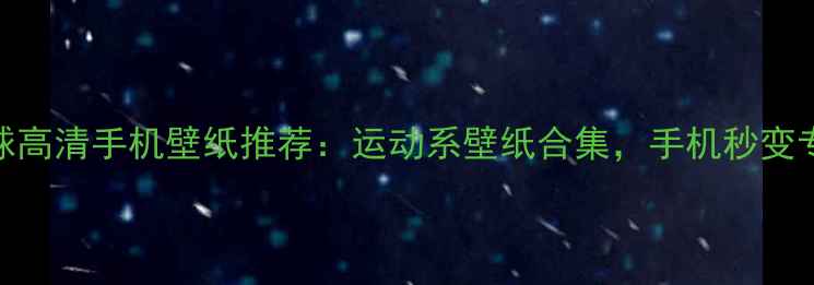 图片 最全羽毛球高清手机壁纸推荐：运动系壁纸合集，手机秒变专业赛场！