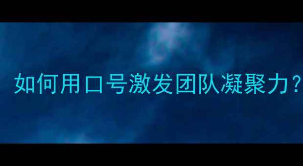 图片 最全足球比赛口号标语：如何用口号激发团队凝聚力？体育赛事宣传必备指南