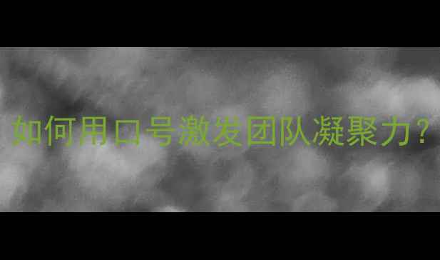 图片 最全足球比赛口号标语：如何用口号激发团队凝聚力？体育赛事宣传必备指南1